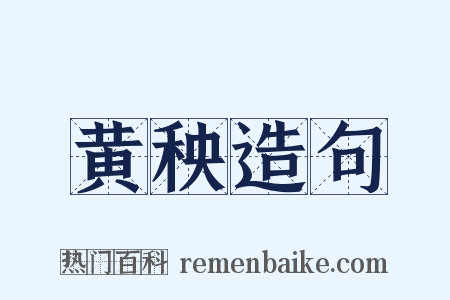 黄秧造句是什么意思的图片